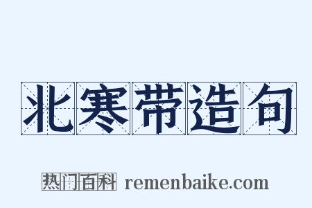 北寒带造句是什么意思的图片